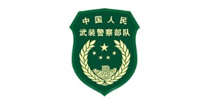 中國人民武（wǔ）裝警察部隊